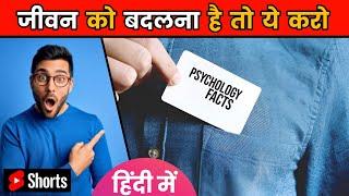 5 Psychology Facts Of Human Behaviour  Amazing Facts  Psychology Facts  #shorts