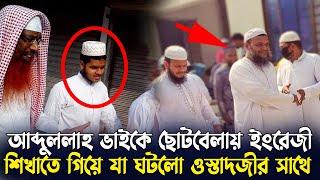 ছেলে আব্দুল্লাহকে ইংরেজী শিখানোর জন্য যে ঘটনার সম্মুখীন হলেন পিতা  আব্দুর রাজ্জাক বিন ইউসুফ ২০২৪