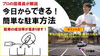 【駐車のコツ】プロの指導員が解説！今日からできる簡単な駐車