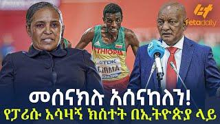 Ethiopia - መሰናክሉ አሰናከለን  የፓሪሱ አሳዛኝ ክስተት በኢትዮጵያ ላይ