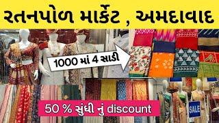 Up to 50% SALE on Sarees in Ratanpol  ratanpol ahmedabad shopping  Ratanpol Saree Market