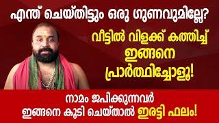 എന്ത് ചെയ്തിട്ടും ഒരു ഗുണവുമില്ലേ? നാമം ജപിക്കുന്നവര്‍ ഇങ്ങനെ കൂടി ചെയ്താല്‍ ഇരട്ടി ഫലം