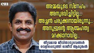 അമ്മയുടെ സ്‌നേഹം അനുഭവിച്ചിട്ടില്ല... രാജീവ് ആലുങ്കല്‍  CAN ONAM  CANCHANNELMEDIA