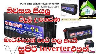 24V Pure Sine Wave Inverter Review 4000W  නිවසක ඇති ඕනැම විදුලි උපකරනයක් ක්‍රියා කලහැකි ඉන්වේටරයක්