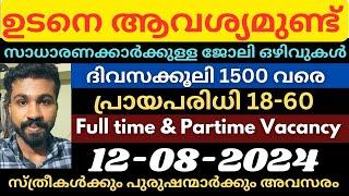 കേരളത്തിൽ ഇന്ന് വന്നിട്ടുള്ള തൊഴിൽ അവസരങ്ങൾAll kerala job vacancy todayJobs malayalamjobs2024