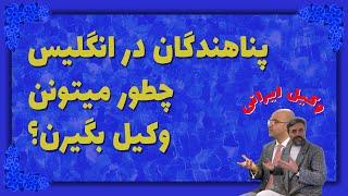 پناهندگان در انگلیس چطور میتونن وکیل بگیرن وکیل تسخیری در لندن پناهندگان به وکیل نیاز دارند