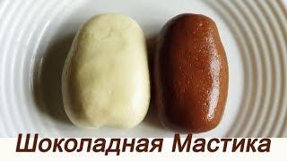 Шоколадная мастика Новый рецепт для лепки и обтяжки Гибкий шоколад How to мake Modeling сhocolate