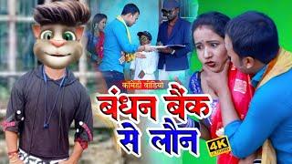 Billu vs Rana Randhir Sharma  Bandhan Bank Se Loan  Billu Comedy Video  Top 10 Billu