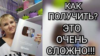 Как получить серебряную кнопку Ютуба? Это полный ГЕММОР Награда за 100000 подписчиков.