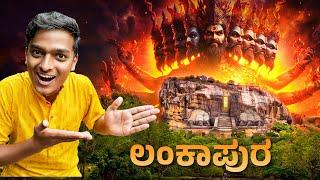 ರಾವಣನ ಚಿನ್ನದ ಅರಮನೆ ಶ್ರೀಲಂಕಾ  Hampi  Dr Bro