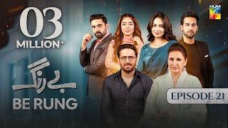 Be Rung - Episode 21 - 9th August 2024 -  Sukaina Khan & Haroon Shahid  - HUM TV