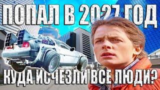 Он попал в 2027 год. Куда исчезли все люди в будущем?