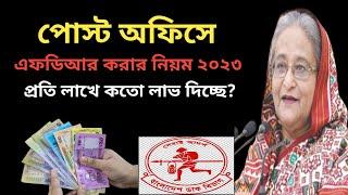 পোস্ট অফিসে এফডিআর করার নতুন নিয়ম ২০২৩  Post Office  Fixed Deposit Rate 2023 @Savemoneybd