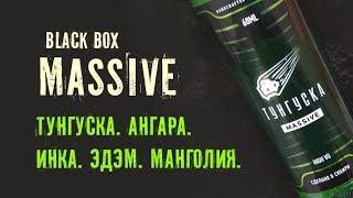 Жидкость Black Box Massive обзор Тунгуска Ангара Эдэм Манголия Инка