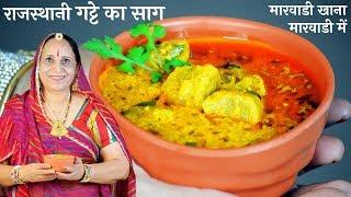 मारवाडी प्रेसिद्ध गट्टे की सब्जी  Gatte ki Sabzi Recipe in Marwadi