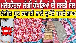 ਮਲੇਰਕੋਟਲੇ ਲੱਗੀ ਕੱਪੜਿਆ ਦੀ ਸਸਤੀ ਸੇਲ ।Malerkotla clothe sale ।Malerkotla Sale ।Sale Malerkotla 2024