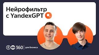 Как работают нейросети в Яндекс Почте рассказываем про Нейрофильтр с YandexGPT