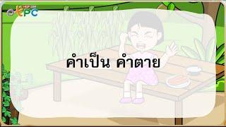 คำเป็น คำตาย - สื่อการเรียนการสอน ภาษาไทย ป.3