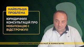 НАЙБІЛЬША ПРОБЛЕМА ЮРИДИЧНИХ КОНСУЛЬТАЦІЙ ПРО МОБІЛІЗАЦІЮ І ВІДСТРОЧКУ