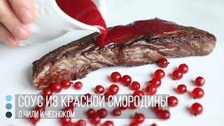 Соус из красной смородины для мяса и шашлыка