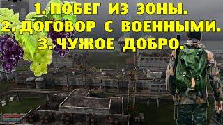 ОП-2.1. Побег из Зоны. Договор с военными. Чужое добро