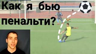 ФИФА 22 За 1 минуту рассказываю как бить пенальти FIFA 22 Как я бью пенальти? Туториал Секреты