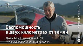 Беспомощность в двух километрах от земли Римлянам 120  Хлеб Наш Насущный – видео