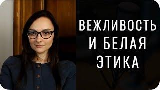 Вежливость БЭ и ролевая функция. Соционика