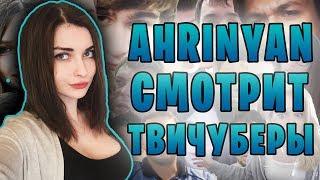 AHRINYAN СМОТРИТ ТВИЧУБЕРЫ 3  Лучшие моменты Аринян