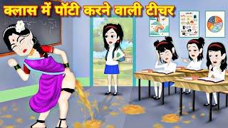 क्लास मे पॉटी करने वाली टीचर Kahaniya  JADUI STORY  Moral stories  cartoon story  schhol teacher