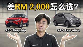 Proton X50 Flagship VS Proton X70 Executive ，100千怎么选？（汽车咖啡馆）｜automachi.com 马来西亚试车频道