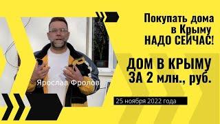 Дом в КРЫМУ за 2 млн. рублей в ноябре 2022 года  купить дом в Крыму