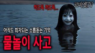 여럿이 목격한 그날 물놀이사고의 미스테리..｜무서운이야기 실화｜괴담｜공포라디오｜코비엣TV｜