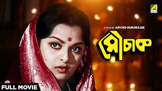 Mauchaak - Bengali Full Movie  Mithu Mukherjee  Uttam Kumar  Ranjit Mallick