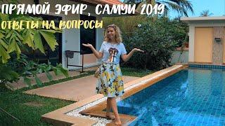 Прямой эфир. Остров Самуи Таиланд. Декабрь 2019.