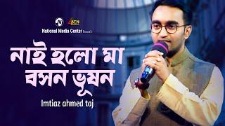 Naai Holo Maa Boshon Bhushon  নাই হলো মা বসন ভূষন  Imtiaz ahmed taj  Reality Show  ATN Bangla