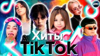 ХИТЫ TIK TOK 2022  ЭТИ ПЕСНИ ИЩУТ ВСЕ  ТИК ТОК 2022  ТИК ТОК 2021  TIK TOK  ИТОГИ 2022