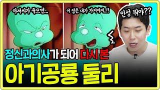 둘리의 행동이 진짜 소름끼치는 이유 feat. 정신과의사