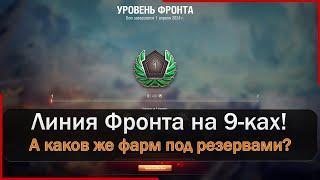 Мир Танков Линия Фронта 2024 - сколько фармят ПРЕМЫ 9 уровня?