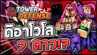 Roblox All Star Tower Defense  รีวิว Diavolo 567 ดาว ตัวที่มีสกิลหยุดเวลา ย้อนกลับและลดเลือด?