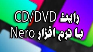 CD  DVD آموزش رایت کردن