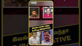 இவங்க வெளிய வந்தா BJPக்கு Negative  Tharasu Shyam  Election 2024