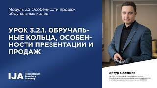 Эксперт. Модуль 3.2 Урок 1. Обручальные кольца особенности презентации и продаж