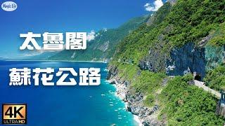 花蓮加油 東部最美的風景 空拍蘇花公路 太魯閣峽谷 花東縱谷 假日音樂直播 Travel Around Taiwan  - Relax Piano Music With Nature Video