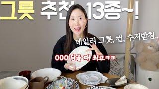 그릇 덕후 모이세여.. 돌아온 그릇 추천템 13종 소개해요︎  주방용품 살림템 데일리 그릇 신혼그릇 예쁜 그릇 식탁 플레이팅 자취꿀템