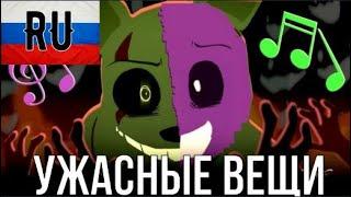 RUS SUBFNAF TERRIBLE THINGS – AXIE RUS SUBПеревод