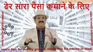 धन-दौलत का वास्तु कनेक्शन पैसा प्रॉपर्टी धन सोना- vastu tips to attract wealth vastu for Money