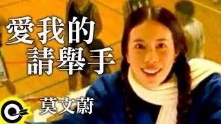 莫文蔚 Karen Mok【愛我的請舉手 If you love merasle your hand】Official Music Video