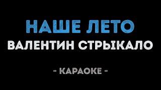 Валентин Стрыкало - Наше Лето Караоке