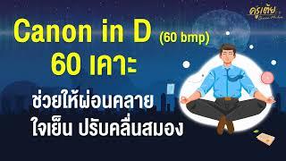 Canon in D  60 bmp 60 เคาะ ช่วยให้ผ่อนคลาย ใจเย็น ปรับคลื่นสมอง